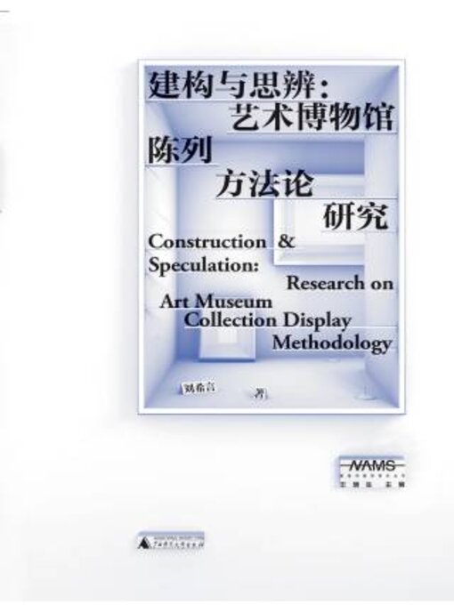 Title details for 新美术馆学研究丛书 建构与思辨 by 刘言著 - Available